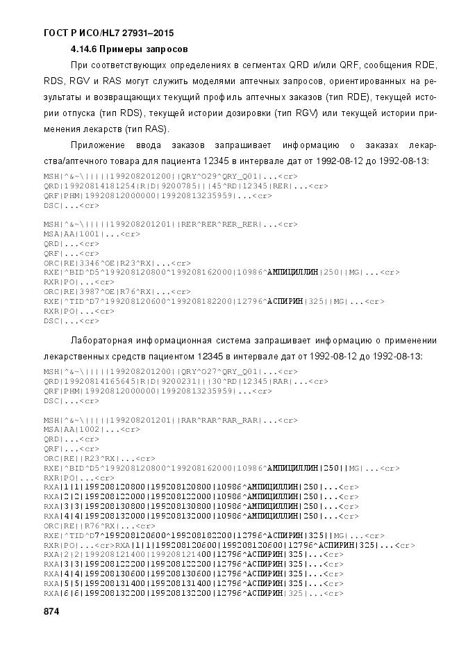 ГОСТ Р ИСО/HL 7 27931-2015, страница 881